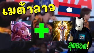 เมต้าลาว! คีร่าป่าสายเวทย์ ออกดาบคริ !!!