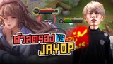 FirstOne RoV | กด Sinestrea มาเจอ Jayop !!