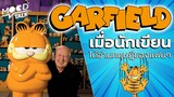 [ ทฤษฎี ] Garfield เมื่อนักเขียนได้อ่านทฤษฎีของแฟน ๆ | Mood Talk