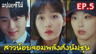 สปอยซีรี่ย์เกาหลี | สาวน้อยจอมพลังคังนัมซุน  EP.5