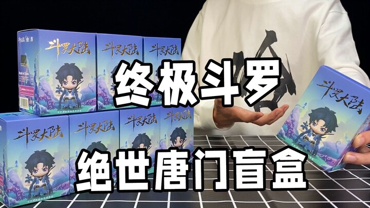 斗罗大陆盲盒，三少现身隐藏款，小伙能不能开出来？