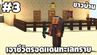 มายคราฟเอาชีวิตรอด ดินเเดนทะเลทราย #3 | Minecraft