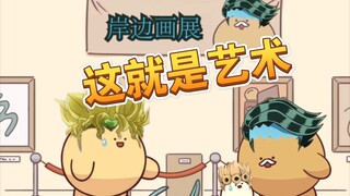 【木大父子】毫无艺术细胞的傻dio