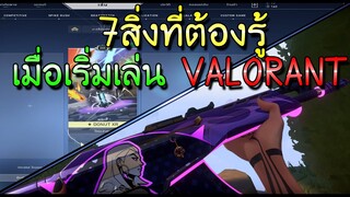 7สิ่งที่ต้องรู้ เมื่อเริ่มเล่นVALORANT