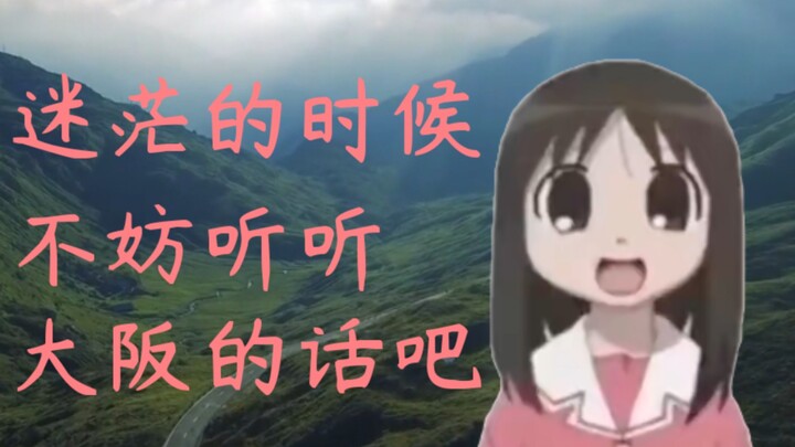 迷茫的时候，不妨听听大阪的话吧