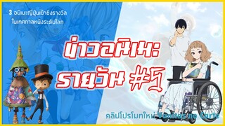 3 อนิเมญี่ปุ่นที่เข้าชิงรางวัลในงานเทศกาลหนังระดับโลก | ข่าวอนิเมะ #5