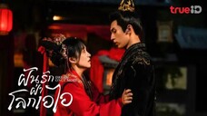 ฝ่ารกฝ่าโลกเอไอ (พากย์ไทย) ตอนที่ 15
