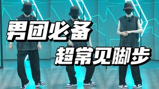 跳好男团必练系列｜一个视频带你练会螃蟹步！你一定需要这期的脚步练习！Crab详解！