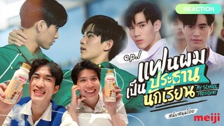 Reaction แฟนผมเป็นประธานนักเรียน EP.1 | ปฏิบัติการลักลอบเข้าตึกเจ็ม ! ย้อนวัยมัธยม #AerthaXMeiji