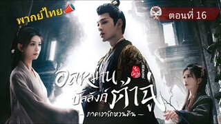 16 อลหม่านบัลลังก์ต้าฉู่ ภาคเงารักหวนคืน
