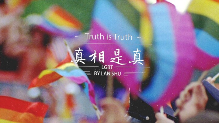 【LGBT混剪群像】真相是真 | 别去管流言蜚语 这爱请一直相信