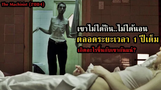 เขาไม่ได้กินไม่ได้นอน ตลอดระยะเวลา 1 ปีเต็ม!! สปอยหนัง The Machinist (2004)