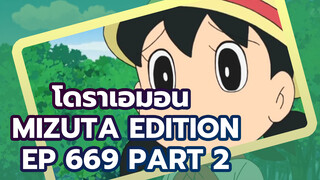 โดราเอมอน Mizuta Edition Ep 669 
Part 2 (ซับญี่ปุ่น & จีน)