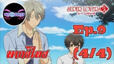 Super Lovers ss2 Ep.9 (พากย์ไทย) 4/4