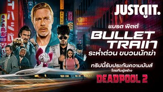 รู้ไว้ก่อนดู BULLET TRAIN ระห่ำด่วน..ขบวนนักฆ่า🚄🔥🔪 | JUSTดูIT.