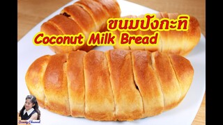 ขนมปังกะทิ : Coconut Milk Bread l Sunny Thai Food