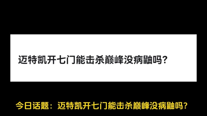 迈特凯开七门能击杀巅峰没病鼬吗？