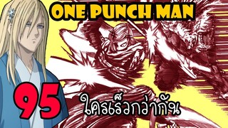 One Punch Man [ตัวเต็ม] :หมัดที่ 95 ใครเร็วกว่ากัน