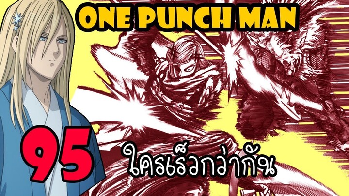 One Punch Man [ตัวเต็ม] :หมัดที่ 95 ใครเร็วกว่ากัน