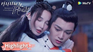 นิ่งอวี้เซวียนแบกภรรยากลับบ้านด้วยตัวเอง! | Highlight EP12 | คู่บุปผาเคียงฝัน | WeTV