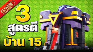 3 สูตรตีบ้าน 15 ที่น่าเล่นตอนนี้ - Clash of Clans