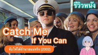 โจรจับผู้ร้าย แบบ FBI และนักต้มตุ๋นระดับโลก | Catch me if you can จับให้ได้ถ้านายแน่จริง (2002)