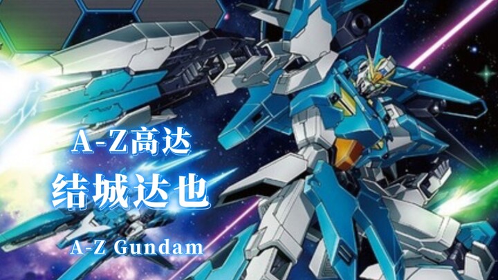 【为匹配赤色彗星实力制造的Zeta高达】A-Z高达 结城达也 A-Z Gundam 【机体力量展示MAD】