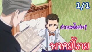 อ่านอะไรน่ะ? l มอริอาร์ตี้ผู้รักชาติ Moriarty the Patriot EP1 พากย์ไทย