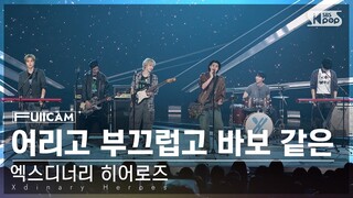 [안방1열 풀캠4K] 엑스디너리 히어로즈 '어리고 부끄럽고 바보 같은' (Xdinary Heroes 'Little Things' FullCam)│@SBS Inkigayo240519