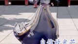 [Hua Yishan MMD] The world's female costume ⚡️ sister is the queen ⚡️