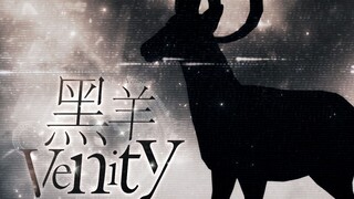 【校园暴力】成为屠夫还是变成牺牲品——黑羊Venity