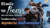 รีวิวหนังไม่สปอยล์ The Pirates ศึกโจรสลัดชิงสมบัติราชวงศ์ I หนังใหม่ Netflix โจรสลัดเกาหลี!