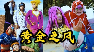 乡村真人版JOJO的奇妙冒险：黄金之风