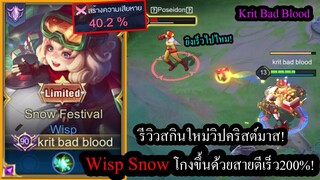 [ROV] รีวิวสกินใหม่น้องวิป! Wisp Snow เซ็ทตีไวโคตร+คริ100% ไล่ฆ่า15kill!