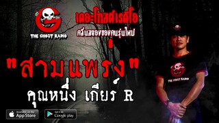 THE GHOST RADIO | สามแพร่ง | คุณหนึ่ง เกียร์ R | 5 กันยายน 2563 | TheGhostRadio ฟังเรื่องผีเดอะโกส