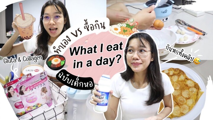 [ Vlog 1 Day ] ชีวิต 1 วันของเด็กหอกินอะไรบ้าง? ทำกินเอง VS ซื้อกิน😋🍲
