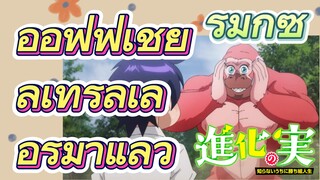 [The Fruit of Evolution]รีมิกซ์ |ออฟฟิเชียลเทรลเลอร์มาแล้ว