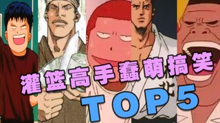 【灌篮高手】最蠢萌搞笑top5，你真踩线了！