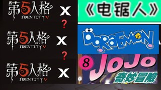 【第五人格】未来可能联动:《哆啦a梦》、《电锯人》、《JOJO的奇妙冒险》