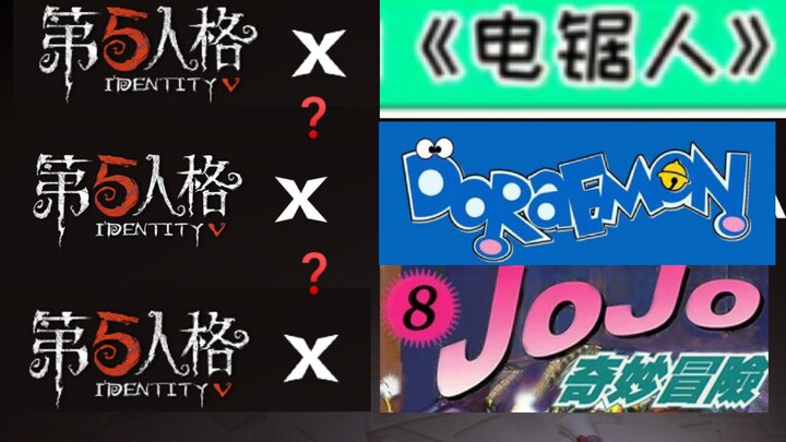 【第五人格】未来可能联动:《哆啦a梦》、《电锯人》、《JOJO的奇妙冒险》