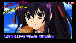 (รีวิว) date a live