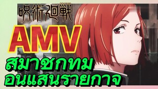 [มหาเวทย์ผนึกมาร] AMV |   สมาชิกทีมอันแสนร้ายกาจ