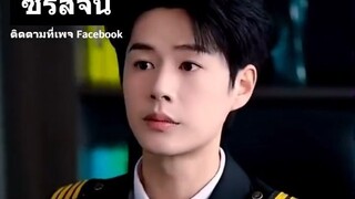 『Full』กัปตันที่รัก