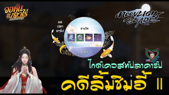 Moonlight Blade ไกด์เควสท์ปลาคาร์ป คดีลิ้มซิมอี้ II