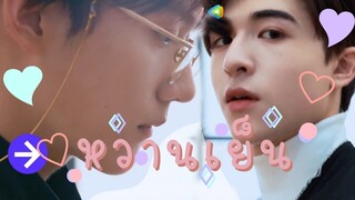 หวานเย็น (whanyen) - mild | (OPV) kepat #เคอแพท