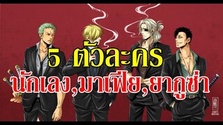 5 ตัวละคร แนว นักเลง,มาเฟีย,ยากูซ่า (Gangstar character) By. YS