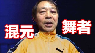 假如马保国会跳街舞