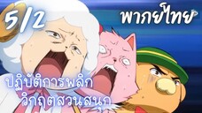 ปฏิบัติการพลิกวิกฤตสวนสนุก Ep.5/2 พากย์ไทย