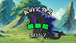 第五十七集：大战结束，魔斯拉成功进化