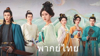 เรื่องราวหญิงสาวอัญมณี EP.40 จบ